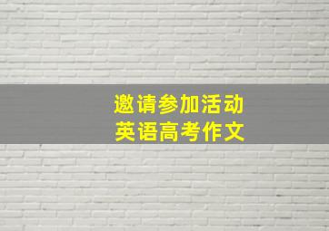 邀请参加活动 英语高考作文